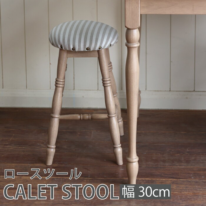 ロースツール calet 高さ48cm コンパクト 北欧 木製 おしゃれ かわい チェア スツール いす 作業椅子 ダイニングチェア 椅子 カントリー ダイニング キッチン 寝室 アンティーク風 子供用 フェルト付き 傷防止 一人暮らし CAS-3610 送料無料 その1