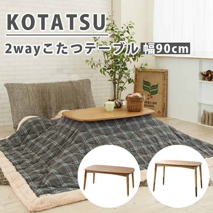 2WAYこたつテーブル 幅90cm 長方形 高さ調節可能 2段階 薄型タイプ 日本製 石英管ヒーター 無段階温度調節 こたつ コンパクト おしゃれ 通年使える ...