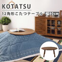 こたつテーブル ポリゴン幅80cm 多角形 こたつコンパクトで おしゃれ 通年使える 夏 冬 兼用 一人暮らし 北欧風 モダン 単身 新生活 模様替え ワンルーム 木製 ブラウン ナチュラル KT-110 送料無料