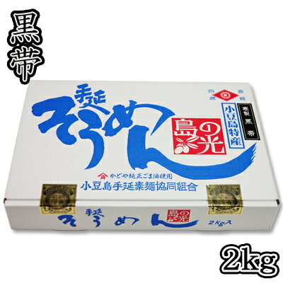 そうめん 【数量限定品】素麺組合 小豆島手延素麺 島の光 2kg [特級] 寒製 黒帯 2200020013211【02001】【送料無料】【そうめん】【お中元】【ギフト】【贈り物】