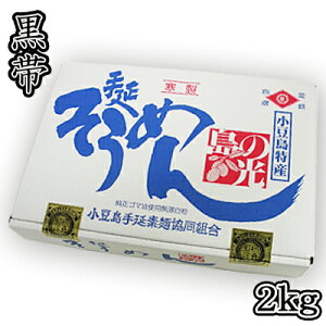 【数量限定品】素麺組合 小豆島手延素麺 島の光 2kg [特級] 黒帯 2200020013211【02001】【送料無料】【そうめん】【お中元】【ギフト】【贈り物】