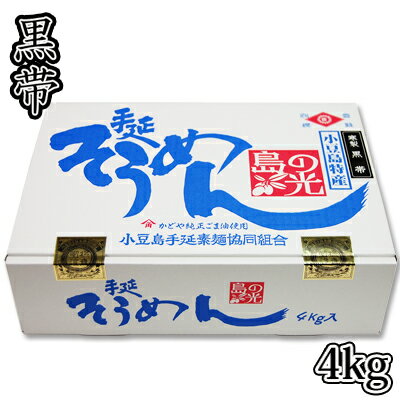 【数量限定品】素麺組合 小豆島手延素麺 島の光 4kg [特級] 寒製 黒帯 2200020016342【02001】【送料無料】【そうめん】【お中元】【ギフト】【贈り物】