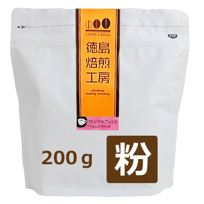 【お取り寄せ】【自社焙煎】徳島焙煎工房 オリジナルブレンド 200g 粉 4560436840701【コーヒー粉】【coffee】【サンマック】