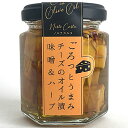 Norte Carta ごろっとうまみチーズのオイル漬＜味噌＆ハーブ＞ 100g 1個 瓶詰 4580615890136【59001】【オードブル】【おつまみ】【カナッペ】【ノルテカルタ】