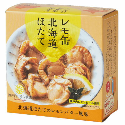 【レモ缶】北海道ほたて～北海道ホタテのレモンバター風味～55g 缶詰 4582223520467【59001】【瀬戸内レモン農園】【おつまみ】