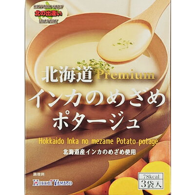 北海道 インカのめざめポタージュ 3袋 4932816713965【59001】【北海大和】【インカのめざめ】【じゃがいも】【インスタントスープ】【スープ】【ポタージュ】