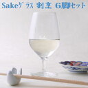 ショット・ツヴィーゼル Sakeグラス 割烹 290ml×6脚セット 4001836097680【19001】【ワイングラス】【日本酒グラス】【ZWIESEL】【SZ52】