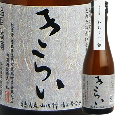 【お取り寄せtksgk】司菊酒造 純米大吟醸 きらい 銀 180ml 4909090270187 2〜7営業日以降発送 【徳島県】【日本酒】