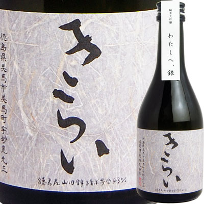 【お取り寄せtksgk】司菊酒造 純米大吟醸 きらい 銀 300ml 4909090270309 2〜7営業日以降発送【徳島県】【日本酒】