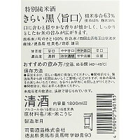 司菊酒造特別純米酒きらい(黒)1800ml4909090360185ura