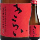 【お取り寄せtksgk】司菊酒造 純米吟醸 きらい (赤) 180ml 4909090361182※2〜7営業日以降発送　【徳島県】【日本酒】