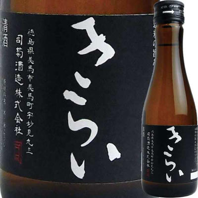 【お取り寄せtksgk】司菊酒造 特別純米酒 きらい (黒) 180ml 4909090560189※2〜7営業日以降発送　【徳島県】【日本酒】