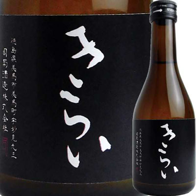 【お取り寄せtksgk】司菊酒造 特別純米酒 きらい (黒) 300ml 4909090560301※2〜7営業日以降発送　【徳島県】【日本酒】