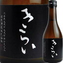 司菊酒造 特別純米酒 きらい (黒) 300ml 4909090560301※2〜7営業日以降発送　