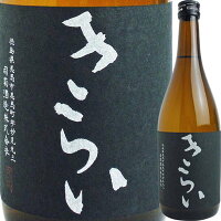 【お取り寄せtksgk】司菊酒造 特別純米酒 きらい (黒) 720ml 4909090560721※2〜7営業日以降発送　【徳島県】【四合瓶】【日本酒】