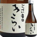 【お取り寄せtksgk】司菊酒造 純米酒 きらい 白 ごっつい辛口 300ml 4909090660308 2〜7営業日以降発送 【徳島県】【日本酒】