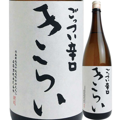 【お取り寄せtksgk】司菊酒造 純米酒 きらい (白) ごっつい辛口 1800ml 4909090661800※2〜7営業日以降発送　【徳島県】【一升瓶】【日本酒】