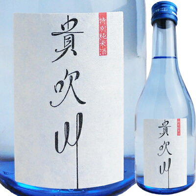 【お取り寄せtksgk】【徳島県産米使用】【阿波の逸品】司菊酒造 特別純米酒 貴吹川 300ml 4909090770304※2〜7営業日以降発送【日本酒】