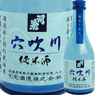 【お取り寄せtksgk】【阿波の逸品】司菊酒造 純米酒 穴吹川 300ml 4909090970308※2〜7営業日以降発送【徳島県産米使用】【徳島県】【日本酒】