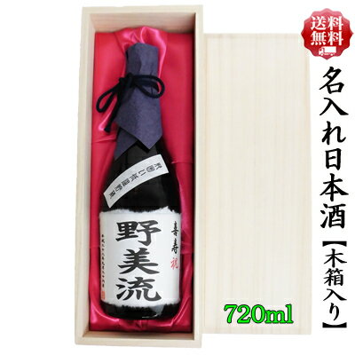 【送料無料】名入れ オリジナルラベル 日本酒ギフト 【木箱入り】 司菊酒造 純米吟醸 720ml 7101【記念..