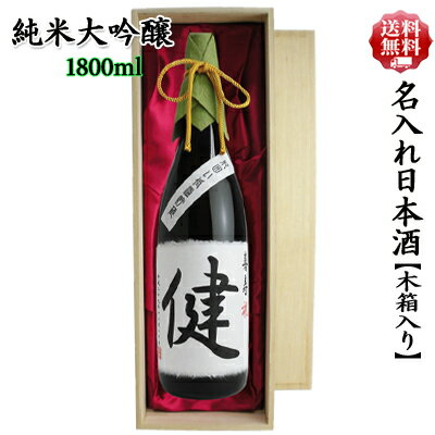 【送料無料】名入れ オリジナルラベル 日本酒ギフト 【木箱入り】 司菊酒造 純米大吟醸 1800ml 7104【記念日】【ギフト】【敬老の日】【送別会】【贈り物】【記念品】