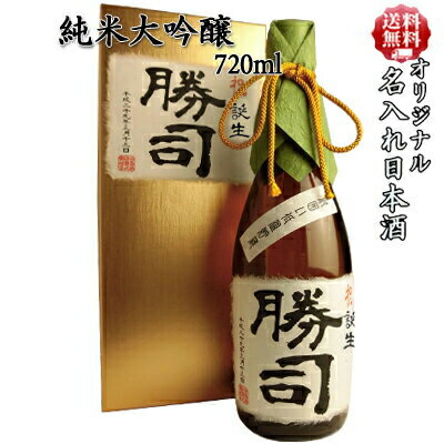 【送料無料】名入れ オリジナルラベル 日本酒ギフト 【金色化