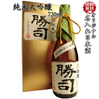 【送料無料】名入れ オリジナルラベル 日本酒ギフト 【金色化粧箱入り】司菊酒造 純米大吟醸 720ml 7106【記念日】【ギフト】【敬老の日】【送別会】【贈り物】【記念品】