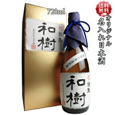 【送料無料】名入れ オリジナルラベル 日本酒ギフト 【金色化粧箱入り】司菊酒造 純米吟醸 720ml ...