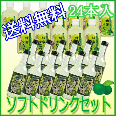 【お取り寄せtksgk】【送料無料】ソフトドリンクセット SCH40 すだちサイダー245ml×12本 蜂蜜すだち280ml×12本【箱入り】 40400※2〜7営業日以降発送