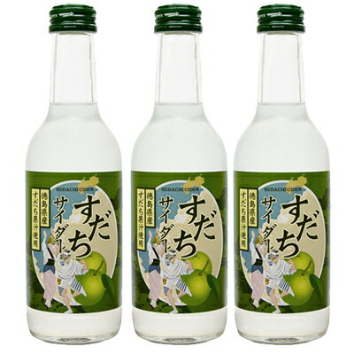 すだちサイダー 245ml×3本セット【箱入り】4909090032457【炭酸飲料】【ギフト】【司菊酒造】【日経】【NIKKEI】