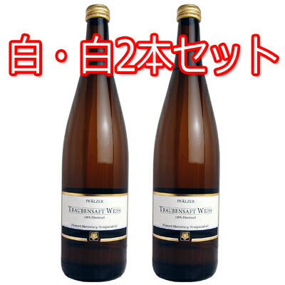 Pfalzer Traubensaft ファルツァー トラウベンザフト 白・白2本セット ノンアルコールワイン （ぶどうジュース）【07001】【600057】【ワインセット】【送料無料】【ドイツ】【福袋】【ギフト】【御祝】【内祝】【GE17】