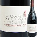 ワイナリー名:クロ・サン・ジャン/Clos Saint Jean ワイン名:シャトーヌフ・デュ・パプ　コンブ・デ・フ/Chateauneuf du Pape Combe des Fous ヴィンテージ:2020 原産国:フランス 地方:ローヌ ブドウ品種:グルナッシュ60％、シラー20％、サンソー10％、ヴァカレーズ10％ 容量:750ml 種類:赤ワイン 味わい:フルボディ ヴィノス94点！ジェブ・ダナック96点！ ブドウは全てLa Crauからのもので、グルナッシュは1906年植樹の古樹のみを使用。 ブレンドされる他の品種も全て、この区画に植えられたもの。現当主兄弟の曽祖父エドモンが”Combe"という名の谷に植樹した際に、「彼は”Fou（バカ者）”だ。あの土地の石は大きすぎて馬で耕すことはできない。」と周りの人達に言われたことから命名。 しかし、結果的にアペラシオンで最高区画であるLa Crauを生み出した。 溢れんばかりのキルシュ、トリュフ、ブラックペッパー、エキゾチックで優美な花のようなアロマ。 並はずれた凝縮感とシルキーで洗練されたタンニンを持つスーパーフルボディのワイン。 数十年に渡って楽しむことができる。 「信じられないほどのリッチさを提供するこのワイナリーのもう一つの豪華なワインである一方、重さや扱いにくさなど過度なところが決してないワインだ。 滑らかで信じられないほどエレガントなフルボディで、今でも美味しく飲める仕上がりとバランスがあるが、15年以上にわたって変化していくだろう。」WA ■産地：Chateauneuf-du-Pape ■熟成：グルナッシュはコンクリートタンク、その他の品種は新樽と1年使用樽で12カ月 アルコール度数：16％