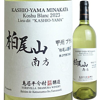 勝沼地区勝沼町内には「柏尾」と呼ばれるアペラシオンがあるが、その中でも甲州葡萄発祥伝説が残る大善寺の寺領であり、優れた日照条件を持つ＜南向き斜面＞の柏尾山の畑だけ を「柏尾山南方」と呼称。 肥沃な勝沼の土壌とは異なる、粘土質に礫（れき）が混...