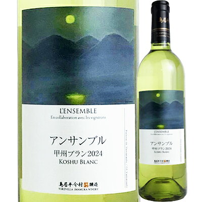 自社畑の小区画ごとの偉大なテロワールを表現するワインを生む『鳥居平今村』。 新たに地元篤農家との＜アンサンブル：協奏＞によってリリースする特別なベーシック！ 比較的冷涼かつ寒暖差のある甲府盆地、甲州市東部(勝沼町4地区主体)の区画のみで造る。 素性の良い葡萄のピュアな果実味が溢れ、穏やかな酸とが絶妙にバランスする1本。 たおやかで、心地良い余韻が続き、山葵や山椒等の和のスパイスを添えた料理に寄り添う。 畑：甲州市の篤農家さんの葡萄(勝沼町4地区主体) 甲州100％ アルコール度数：11.0％
