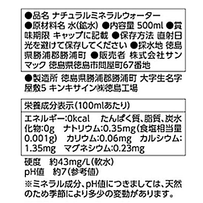 阿波のこだわり天然水 500mlx24本 PET【1ケース】 4560436840107【サンマック】【徳島】【ナチュラルミネラルウォーター】【軟水】【鉱水】 bcs-ls-10014193 バッコス サンプル画像3