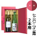 エスポア ルージュ シャンパン・ワイン兼用化粧箱 ワインボックス 2本用 （K-1488） 601488