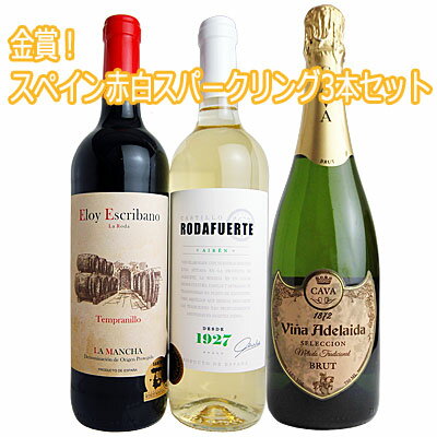 金賞！スペインワイン 赤白スパークリング 3本セット 600720【ワインセット】【送料無料】【ギフト】【泡】【WS20】