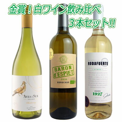 金賞！白ワイン飲み比べ3本セット♪ 600790【ワインセット】【送料無料】【ギフト】【贈り物】【R604】【WS20】