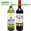 金賞受賞!フランス ボルドー赤白2本セット 600950【ワインセット】【送料無料】【ギフト】【贈り物】【内祝】【ハート】【R703】【WS17】