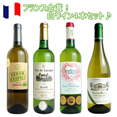 金賞受賞！！シーフードなどによく合うフレッシュな白ワイン4本セット♪ 【バロン・デスピエ 2018】 ジルベール＆ガイヤール2020金賞受賞！ ぶどう品種：ソーヴィニヨンブランフランス・ボルドー産の金賞受賞オーガニック認定白ワイン！！ 生産者のボルドーファミリーズは1934年からの歴史を持ち、アントル・ドゥ・メールに位置します。 5000Haの畑を所有し、4つの大規模な協同組合と、3つの近代的な工場で、年間約4000万本もの高品質なワインを生産しています。 輝きのある淡いイエローカラーの外観に、フレッシュな柑橘系の果実の香りが広がります。 フレッシュな果実味と酸味のバランスの素晴らしい味わいで余韻も長く続きます。 シーフード料理全般と良く合います。 アルコール度数：14％ 【デュック・ド・ラロック 2024】 ジルベール＆ガイヤール2020金賞受賞！ ぶどう品種：ソーヴィニヨンブラン90％、セミヨン10％ ボルドー格上産地！！ 輝きのある淡いゴールドカラーの外観に、柑橘系果実やモモやハーブなどの力強く芳醇な香りが広がる。 キリッとした口当たりにフレッシュな酸味と柑橘系果実の風味に、ミネラル感の感じる余韻が続く。 原産地呼称：AOCブライ・コート・ド・ボルドー アルコール度数：12％ 【シャトー・オー・ベルニコ 白 2024】 ヨーロピアンワインチャレンジ2025金賞受賞！ ウーマンズワイン＆スピリッツ2025金賞受賞！ インターナショナルワイン2025金賞受賞！ ぶどう品種：ソーヴィニヨン85％、セミヨン15％ 輝きのある淡いゴールドカラーの外観に、グレープフルーツなどの柑橘系の香りが広がります。さわやかな果実味と酸味のバランスのとれた味わいが特徴的です。シーフード料理全般と非常に良く合います。 アルコール度数：12％ 【ルシアン・リグイ ホワイト】 70 Millions de Degustateurs 2024金賞受賞！ ぶどう品種：ソーヴィニヨンブラン、セミヨン、ミュスカデル シャトーのオーナーのラフォン家はボルドー地方のアントゥルドメール地区に50ha以上の畑を所有し高品質なワインを製造している。 輝きのある淡いゴールドカラーの外観に、グレープフルーツや白い花の香りにミネラルのノートが感じられる。 フレッシュな口当たりでレモンやモモのノートと余韻にミネラルが感じられる。 シーフード料理全般と良く合う。 アルコール度数：12％