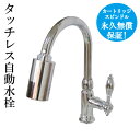 楽天ランキング1位獲得 センサー水栓 自動水栓 水栓 蛇口 交換 リフォーム おしゃれ 綺麗 DIY 単水栓 タッチレス シルバー(銀) 奥行17.5×吐水口高...