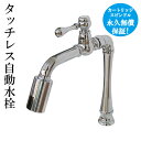 センサー水栓 自動水栓 水栓 蛇口 交換 リフォーム おしゃれ 綺麗 DIY 単水栓 タッチレス シルバー(銀) 奥行23×吐水口高13cm INK-03020...