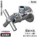 止水栓 壁給水タイプ アングル おしゃれ リフォーム DIY クロスハンドル シルバー(銀) 【1年保証】 トイレ 洗面台 台所 資材 設備 工事 店舗 リホー...