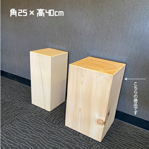 角型 ディスプレイ オブジェ インテリア 置物 椅子 スツール 無垢 米ヒバ しかくいの 日本製 角25×高40cm kh-1002【代引決済不可】