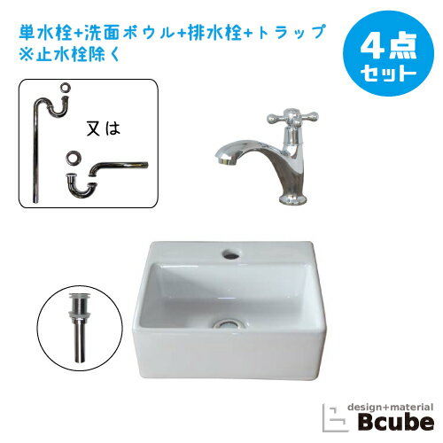選べる洗面台 おしゃれ セット 洗面ボウル リフォーム 改装 DIY 陶器製 小さい 小さめ 小型 4点セット 単水栓 お洒落 綺麗 きれい 可愛い かわいい 手洗い器 幅33.5cm B-0405026H-SJset13