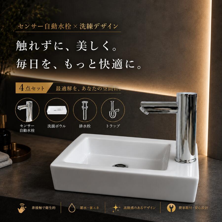 洗面ボウルと水栓セットの解説 洗面ボウルや蛇口(水栓)、排水栓、トラップをセットにした3〜4点セット！ 単水栓(お水のみ)、混合水栓(お湯・お水の両方)のセットをご用意しております。 洗面ボールは陶器や人工大理石、ガラス製などの製品を組み合わせています。 壁付け(壁掛け)、置き型(オンカウンター)や埋め込み(オーバーカウンター)など、 いろいろなタイプがございますので、お客様の用途に応じてお買い物をお楽しみくださいませ。 おしゃれでかわいいアンティーク風なラグジュアリーデザインや、 スタイリッシュでモダンなタイプなど、 洗面所やレストルーム、バスルームを華やかに演出するインテリアです。 玄関先やコンパクトなスペース、洗面所やセカンドスペース、 トイレ、バスルーム、ホテル、ロビー、フロント、パブリックスペースなど、 様々な場所やお部屋でお使いいただけます。 DIYや、新生活によるリノベーション、リフォームはもちろん、 お店(店舗)の改修、改装(リニューアル)や新規オープンなどにもご利用頂けます。 壁掛けタイプや置き型、埋め込みタイプなどございますが、 サイズのご確認を忘れずにお願いします。 商品説明洗面ボウルセンサー自動水栓幅37×奥行18.5×高9cm奥行き:10.5×高さ:15.5×吐水口高：11.5センチ 材質陶器製、銅合金製 重量/水量(約) 約5kg/約2L 商品説明 ■セット内容(4点) ・センサー自動水栓 ・洗面ボウル ・排水栓 ・トラップ Sトラップ（床排水用）またはPトラップ（壁排水用）※キズやヘコミがある場合がございますが使用上問題なく、 近距離で確認しないとわからない程度になるため設置しても気になりません。 ■洗面ボウルについて 〇別売りのハンガーボルト(INK-9999060)を使用頂く事で、壁掛けにすることが可能です。 ○陶器製品寸法には公差がございます。 ○ポップアップ式対応の水栓とは連動しませんので、ご注意ください。 ■センサー自動水栓について お客様のお好みにより組合せの変更も承っております。 その際に差額が発生する場合がございますので、変更ご希望のお客様はお手数ですがメール及び電話にてご連絡をお願い致します。※ご注文いただける際にご希望商品の品番を記載いただけましたら、こちらで修正し、あらためてご連絡させていただきます。 ---- ■セット内容 ・本体 ・電源ユニット ・部材 電源コードをコンセントに接続もしくは単三電池4本で稼働します。 センサーは吐水の先端に付いております。 センサーに約4センチ前後手を近づけると水が流れ始め、離すと止まります。 〇日本規格に適合いたします。 〇こちらの商品は単水栓となっております。 ○止水栓は別途でのご購入となります。 ■商品の撮影には最大限注意を払っておりますが、 閲覧時のモニター環境によりましては 実際の商品と若干違うお色味に映ることもございます。 こちらの商品は実店舗でも販売しております関係上、 ご購入のタイミングによっては品切れが発生する場合もございます。 大変恐れ入りますが、その場合はキャンセル対応をさせていただきますこと、予めご了承ください。 ■ご不明な点等ございましたら、お気軽に当店までお問合せください。 店舗概要：当社は、世界から厳選した高品質な水回り製品をはじめ、インテリア・エクステリア製品の製造・販売を行っております。 トルコ発の特殊塗料「SANDECO」や、米国発の高耐久床材システム「POLY FLAKE」など先端技術を取り入れ、機能性とデザイン性の高い空間づくりを実現しています。 ■取扱商品の用途 新築/リノベーション/模様替え/古民家再生/リフォーム/内装/内装工事/店舗用/店舗改装/新築住宅/住宅DIY/園芸/メンテナンス/原状回復/住宅設備/施工/住設/工事/デザインリフォーム/セルフリノベ ■取扱商品の利用シーン 飲食店/美容室/カフェ/ショールーム/ホテル/空き家リノベ/オフィス改装/新規開業/店舗移設/引っ越し/マイホーム/庭/リビング/玄関/寝室/キッチン/トイレ/洗面所/脱衣所/ガーデニング/バスルーム/子供部屋/書斎/オフィス/受付/待合室/バー/レストラン/サロン/旅館/クリニック/施設/ガレージ ■取扱商品の対象 内装職人/工務店/リフォーム業者/店舗デザイナー/インテリアコーディネーター/建材プロ/法人/DIY初心者/DIY愛好家/ハンドメイドユーザー/家族/クリエイター/オーナー/サロンオーナー/不動産オーナー/ハウスメーカー/建築会社/デザイナー/個人事業主/ホームオーナー/建築士/施主 ■取扱商品の雰囲気 オシャレ/かわいい/シンプル/個性的/トレンド/ナチュラル/ デイリー/仕事用/フェミニン/可愛い/おしゃれ/お洒落/大人/上品/きれいめ/大人可愛い/カジュアル/エレガント/ラグジュアリー/オフィス/高級感/シノワズリ/和風/北欧/韓国/モダン/アンティーク調/ヴィンテージ風/インダストリアル/和モダン/カフェ風/ホテルライク/上質/落ち着いた/個性的/人気関連商品洗面台 おしゃれ 400 小さい コンパクト 置き型 センサー自動水栓...洗面台 おしゃれ 450 大きい 大きめ 置き型 壁付け センサー自動...おしゃれ 洗面台 洗面ボウル 陶器製 置き型 センサー自動水栓 セット...39,600円39,600円39,600円楽天ランキング1位獲得 洗面台 おしゃれ 400 小さい コンパクト ...洗面台 おしゃれ 450 大きい 大きめ 置き型 壁付け センサー自動...洗面台 おしゃれ 410 大きい 大きめ 置き型 センサー自動水栓 非...39,600円39,600円41,800円洗面台 おしゃれ 400 大きい 大きめ 置き型 センサー自動水栓 非...洗面台 おしゃれ 410 大きい 大きめ 置き型 センサー自動水栓 非...洗面台 おしゃれ 400 大きい 大きめ 置き型 センサー自動水栓 非...41,800円41,800円41,800円洗面ボウルとセンサー自動水栓（蛇口）のセット/B-0405074HSset29※各商品詳細は画像をクリック洗面ボウル 陶器製 INK-0405074Hセンサー自動水栓 シルバー(銀) INK-0305011H＼ セットの排水栓 ／プッシュアップ式排水栓 INK-0602023H＼ 選べる排水器具 ／Sトラップ（床排水用）Φ32mm INK-SDT-SPトラップ（壁排水用）Φ32mm INK-PDT-S＼ おすすめアイテム(別売り) ／ストレート止水栓 床給水用 INK-0304026Gアングル止水栓 壁給水用 INK-0304007H 関連商品はこちら信楽焼 センサー自動水栓 日本製 おしゃ...84,150円信楽焼 センサー自動水栓 日本製 おしゃ...77,990円信楽焼 センサー自動水栓 日本製 おしゃ...69,080円洗面台 交換 リフォーム おしゃれ コン...54,780円洗面台 交換 リフォーム おしゃれ コン...47,080円洗面台 置き型 陶器製 大きい リフォー...53,988円洗面台 交換 置き型 陶器製 小さい おし...33,286円洗面台 交換 置き型 陶器製 大きい おし...34,936円洗面台 交換 陶器製 置き型 小さい おし...39,688円洗面台 おしゃれ セット 洗面ボウル コ...46,288円