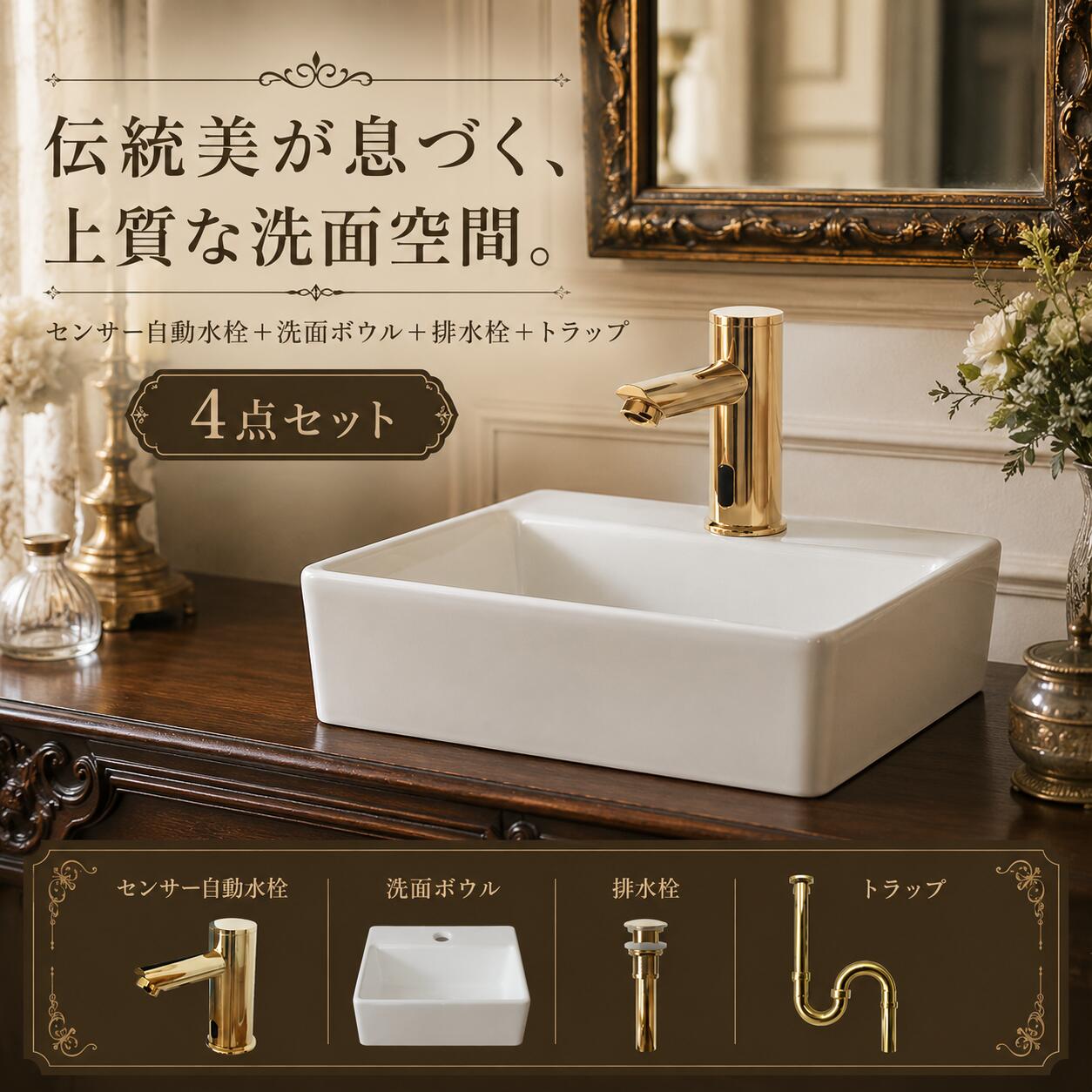 洗面ボウルと水栓セットの解説 洗面ボウルや蛇口(水栓)、排水栓、トラップをセットにした3〜4点セット！ 単水栓(お水のみ)、混合水栓(お湯・お水の両方)のセットをご用意しております。 洗面ボールは陶器や人工大理石、ガラス製などの製品を組み合わせています。 壁付け(壁掛け)、置き型(オンカウンター)や埋め込み(オーバーカウンター)など、 いろいろなタイプがございますので、お客様の用途に応じてお買い物をお楽しみくださいませ。 おしゃれでかわいいアンティーク風なラグジュアリーデザインや、 スタイリッシュでモダンなタイプなど、 洗面所やレストルーム、バスルームを華やかに演出するインテリアです。 玄関先やコンパクトなスペース、洗面所やセカンドスペース、 トイレ、バスルーム、ホテル、ロビー、フロント、パブリックスペースなど、 様々な場所やお部屋でお使いいただけます。 DIYや、新生活によるリノベーション、リフォームはもちろん、 お店(店舗)の改修、改装(リニューアル)や新規オープンなどにもご利用頂けます。 壁掛けタイプや置き型、埋め込みタイプなどございますが、 サイズのご確認を忘れずにお願いします。 商品説明洗面ボウルセンサー自動水栓幅33.5×奥行29×高11.5cm奥行き:10.5×高さ:15.5×吐水口高：11.5センチ 材質陶器製、銅合金製 重量/水量(約) 約5.7kg/約3.5L 商品説明 ■セット内容(4点) ・センサー自動水栓 ・洗面ボウル ・排水栓 ・トラップ Sトラップ（床排水用）またはPトラップ（壁排水用）※キズやヘコミがある場合がございますが使用上問題なく、近距離で確認しないとわからない程度になるため設置しても気になりません。 ■洗面ボウルについて ○陶器製品寸法には公差がございます。 ○ポップアップ式対応の水栓とは連動しませんので、ご注意ください。 ■センサー自動水栓について お客様のお好みにより組合せの変更も承っております。 その際に差額が発生する場合がございますので、変更ご希望のお客様はお手数ですがメール及び電話にてご連絡をお願い致します。※ご注文いただける際にご希望商品の品番を記載いただけましたら、こちらで修正し、あらためてご連絡させていただきます。 ---- ■セット内容 ・本体 ・電源ユニット ・部材 電源コードをコンセントに接続もしくは単三電池4本で稼働します。 センサーは吐水の先端に付いております。 センサーに約14センチ前後手を近づけると水が流れ始め、離すと止まります。 〇日本規格に適合いたします。 〇こちらの商品は単水栓となっております。 〇凍結する可能性がある場所では使用しないでください。 ○止水栓は別途でのご購入となります。 ■商品の撮影には最大限注意を払っておりますが、 閲覧時のモニター環境によりましては 実際の商品と若干違うお色味に映ることもございます。 こちらの商品は実店舗でも販売しております関係上、 ご購入のタイミングによっては品切れが発生する場合もございます。 大変恐れ入りますが、その場合はキャンセル対応をさせていただきますこと、予めご了承ください。 ■ご不明な点等ございましたら、お気軽に当店までお問合せください。 店舗概要：当社は、世界から厳選した高品質な水回り製品をはじめ、インテリア・エクステリア製品の製造・販売を行っております。 トルコ発の特殊塗料「SANDECO」や、米国発の高耐久床材システム「POLY FLAKE」など先端技術を取り入れ、機能性とデザイン性の高い空間づくりを実現しています。 ■取扱商品の用途 新築/リノベーション/模様替え/古民家再生/リフォーム/内装/内装工事/店舗用/店舗改装/新築住宅/住宅DIY/園芸/メンテナンス/原状回復/住宅設備/施工/住設/工事/デザインリフォーム/セルフリノベ ■取扱商品の利用シーン 飲食店/美容室/カフェ/ショールーム/ホテル/空き家リノベ/オフィス改装/新規開業/店舗移設/引っ越し/マイホーム/庭/リビング/玄関/寝室/キッチン/トイレ/洗面所/脱衣所/ガーデニング/バスルーム/子供部屋/書斎/オフィス/受付/待合室/バー/レストラン/サロン/旅館/クリニック/施設/ガレージ ■取扱商品の対象 内装職人/工務店/リフォーム業者/店舗デザイナー/インテリアコーディネーター/建材プロ/法人/DIY初心者/DIY愛好家/ハンドメイドユーザー/家族/クリエイター/オーナー/サロンオーナー/不動産オーナー/ハウスメーカー/建築会社/デザイナー/個人事業主/ホームオーナー/建築士/施主 ■取扱商品の雰囲気 オシャレ/かわいい/シンプル/個性的/トレンド/ナチュラル/ デイリー/仕事用/フェミニン/可愛い/おしゃれ/お洒落/大人/上品/きれいめ/大人可愛い/カジュアル/エレガント/ラグジュアリー/オフィス/高級感/シノワズリ/和風/北欧/韓国/モダン/アンティーク調/ヴィンテージ風/インダストリアル/和モダン/カフェ風/ホテルライク/上質/落ち着いた/個性的/人気関連商品小さい 小さめ 陶器 洗面ボウル 4点 セット 洗面台 おしゃれ コン...大きい 大きめ 洗面台 洗面ボウル おしゃれ 陶器 セット 4点 置き...洗面台 手洗い器 洗面ボウル 陶器 センサー自動水栓 セット 4点 お...39,600円39,600円39,600円洗面台 おしゃれ 置き型 壁付け センサー自動水栓 非接触 タッチレス...洗面台 おしゃれ 置き型 壁付け センサー自動水栓 非接触 タッチレス...洗面台 おしゃれ 置き型 センサー自動水栓 非接触 タッチレス 陶器製...39,600円39,600円39,600円洗面台 おしゃれ 置き型 センサー自動水栓 非接触 タッチレス 陶器製...小さい 小さめ 陶器 洗面ボウル 4点 セット 洗面台 おしゃれ コン...大きい 大きめ 洗面台 洗面ボウル おしゃれ 陶器 セット 4点 置き...39,600円39,600円39,600円洗面ボウルとセンサー自動水栓（蛇口）のセット/B-0405026HSset402※各商品詳細は画像をクリック洗面ボウル 陶器製 INK-0405026Hセンサー自動水栓 ゴールド(金) INK-0305012H＼ セットの排水栓 ／プッシュアップ式排水栓 ゴールド(金) INK-0602026H＼ 選べる排水器具 ／Sトラップ（床排水用）Φ32mm INK-SDT-GPトラップ（壁排水用）Φ32mm INK-PDT-G＼ おすすめアイテム(別売り) ／ストレート止水栓 床給水用 INK-0304027Gアングル止水栓 壁給水用 INK-0304006G