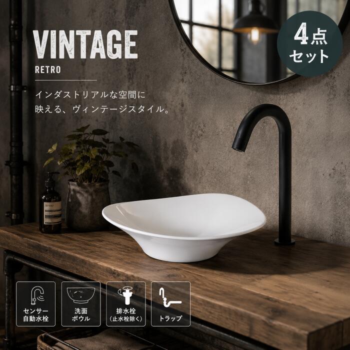 洗面ボウルと水栓セットの解説 洗面ボウルや蛇口(水栓)、排水栓、トラップをセットにした3〜4点セット！ 単水栓(お水のみ)、混合水栓(お湯・お水の両方)のセットをご用意しております。 洗面ボールは陶器や人工大理石、ガラス製などの製品を組み合わせています。 壁付け(壁掛け)、置き型(オンカウンター)や埋め込み(オーバーカウンター)など、 いろいろなタイプがございますので、お客様の用途に応じてお買い物をお楽しみくださいませ。 おしゃれでかわいいアンティーク風なラグジュアリーデザインや、 スタイリッシュでモダンなタイプなど、 洗面所やレストルーム、バスルームを華やかに演出するインテリアです。 玄関先やコンパクトなスペース、洗面所やセカンドスペース、 トイレ、バスルーム、ホテル、ロビー、フロント、パブリックスペースなど、 様々な場所やお部屋でお使いいただけます。 DIYや、新生活によるリノベーション、リフォームはもちろん、 お店(店舗)の改修、改装(リニューアル)や新規オープンなどにもご利用頂けます。 壁掛けタイプや置き型、埋め込みタイプなどございますが、 サイズのご確認を忘れずにお願いします。 商品説明洗面ボウルセンサー自動水栓幅55×奥行30×高22.5cm奥行き:13.5×高さ:34×吐水口高：26.5センチ 材質陶器製、銅合金製 重量/水量(約) 約10.5kg/約8.5L 商品説明 ■セット内容(4点) ・センサー自動水栓 ・洗面ボウル ・排水栓 ・トラップ Sトラップ（床排水用）またはPトラップ（壁排水用）※キズやヘコミがある場合がございますが使用上問題なく、 近距離で確認しないとわからない程度になるため設置しても気になりません。 ■洗面ボウルについて ○陶器製品寸法には公差がございます。 ○ポップアップ式対応の水栓とは連動しませんので、ご注意ください。 ■センサー自動水栓について お客様のお好みにより組合せの変更も承っております。 その際に差額が発生する場合がございますので、変更ご希望のお客様はお手数ですがメール及び電話にてご連絡をお願い致します。※ご注文いただける際にご希望商品の品番を記載いただけましたら、こちらで修正し、あらためてご連絡させていただきます。 ---- ■セット内容 ・本体 ・電源ユニット ・部材 電源コードをコンセントに接続もしくは単三電池4本で稼働します。 センサーは吐水の先端に付いております。 センサーに約4センチ前後手を近づけると水が流れ始め、離すと止まります。 〇日本規格に適合いたします。 〇こちらの商品は単水栓となっております。 〇凍結する可能性がある場所では使用しないでください。 ○止水栓は別途でのご購入となります。 ■商品の撮影には最大限注意を払っておりますが、 閲覧時のモニター環境によりましては 実際の商品と若干違うお色味に映ることもございます。 こちらの商品は実店舗でも販売しております関係上、 ご購入のタイミングによっては品切れが発生する場合もございます。 大変恐れ入りますが、その場合はキャンセル対応をさせていただきますこと、予めご了承ください。 ■ご不明な点等ございましたら、お気軽に当店までお問合せください。 店舗概要：当社は、世界から厳選した高品質な水回り製品をはじめ、インテリア・エクステリア製品の製造・販売を行っております。 トルコ発の特殊塗料「SANDECO」や、米国発の高耐久床材システム「POLY FLAKE」など先端技術を取り入れ、機能性とデザイン性の高い空間づくりを実現しています。 ■取扱商品の用途 新築/リノベーション/模様替え/古民家再生/リフォーム/内装/内装工事/店舗用/店舗改装/新築住宅/住宅DIY/園芸/メンテナンス/原状回復/住宅設備/施工/住設/工事/デザインリフォーム/セルフリノベ ■取扱商品の利用シーン 飲食店/美容室/カフェ/ショールーム/ホテル/空き家リノベ/オフィス改装/新規開業/店舗移設/引っ越し/マイホーム/庭/リビング/玄関/寝室/キッチン/トイレ/洗面所/脱衣所/ガーデニング/バスルーム/子供部屋/書斎/オフィス/受付/待合室/バー/レストラン/サロン/旅館/クリニック/施設/ガレージ ■取扱商品の対象 内装職人/工務店/リフォーム業者/店舗デザイナー/インテリアコーディネーター/建材プロ/法人/DIY初心者/DIY愛好家/ハンドメイドユーザー/家族/クリエイター/オーナー/サロンオーナー/不動産オーナー/ハウスメーカー/建築会社/デザイナー/個人事業主/ホームオーナー/建築士/施主 ■取扱商品の雰囲気 オシャレ/かわいい/シンプル/個性的/トレンド/ナチュラル/ デイリー/仕事用/フェミニン/可愛い/おしゃれ/お洒落/大人/上品/きれいめ/大人可愛い/カジュアル/エレガント/ラグジュアリー/オフィス/高級感/シノワズリ/和風/北欧/韓国/モダン/アンティーク調/ヴィンテージ風/インダストリアル/和モダン/カフェ風/ホテルライク/上質/落ち着いた/個性的/人気関連商品置き型 洗面ボウル センサー自動水栓 黒 ブラック 洗面台 陶器 手洗...洗面台 陶器 置き型 セット 4点 洗面ボウル センサー自動水栓 黒 ...大きい 大きめ 洗面ボウル 手洗い器 陶器 洗面台 センサー自動水栓 ...50,600円55,000円47,300円手洗い器 洗面台 陶器 センサー自動水栓 蛇口 セット 4点 おしゃれ...洗面ボウル 手洗い器 おしゃれ 洗面台 陶器 セット 4点 大きい 大...ヴィンテージ レトロ 洗面ボウル アンティーク 洗面台 手洗い器 おし...47,300円47,300円47,300円手洗い器 ヴィンテージ 洗面ボウル レトロ 洗面台 おしゃれ 陶器 セ...洗面台 洗面ボウル 手洗い器 おしゃれ 陶器 セット 4点 置き型 洗...洗面台 洗面ボウル おしゃれ 手洗い器 480 陶器 セット 4点 置...55,000円47,300円55,000円洗面ボウルとセンサー自動水栓（蛇口）のセット/B-0403388HSset464※各商品詳細は画像をクリック洗面ボウル 陶器製 INK-0403388Hセンサー自動水栓(お水のみ) ブラック(黒) INK-0305008H＼ セットの排水栓 ／プッシュアップ式排水栓 ブラック(黒) INK-0602010H＼ Sトラップ又はPトラップのいずれかをお選びください ／Sトラップ（床排水用）Φ32mm INK-0602008HPトラップ（壁排水用）Φ32mm INK-0602015H＼ おすすめアイテム(別売り) ／ストレート止水栓 床給水用 INK-0304028Gアングル止水栓 壁給水用 INK-0304009H
