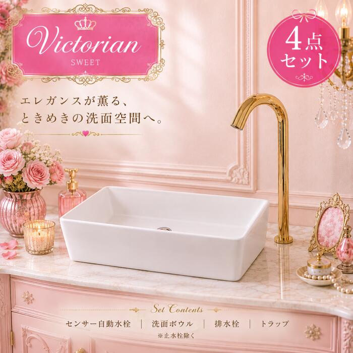 洗面ボウルと水栓セットの解説 洗面ボウルや蛇口(水栓)、排水栓、トラップをセットにした3〜4点セット！ 単水栓(お水のみ)、混合水栓(お湯・お水の両方)のセットをご用意しております。 洗面ボールは陶器や人工大理石、ガラス製などの製品を組み合わせています。 壁付け(壁掛け)、置き型(オンカウンター)や埋め込み(オーバーカウンター)など、 いろいろなタイプがございますので、お客様の用途に応じてお買い物をお楽しみくださいませ。 おしゃれでかわいいアンティーク風なラグジュアリーデザインや、 スタイリッシュでモダンなタイプなど、 洗面所やレストルーム、バスルームを華やかに演出するインテリアです。 玄関先やコンパクトなスペース、洗面所やセカンドスペース、 トイレ、バスルーム、ホテル、ロビー、フロント、パブリックスペースなど、 様々な場所やお部屋でお使いいただけます。 DIYや、新生活によるリノベーション、リフォームはもちろん、 お店(店舗)の改修、改装(リニューアル)や新規オープンなどにもご利用頂けます。 壁掛けタイプや置き型、埋め込みタイプなどございますが、 サイズのご確認を忘れずにお願いします。 商品説明洗面ボウルセンサー自動水栓幅60×奥行40×高16cm奥行き:13.5×高さ:34×吐水口高：26.5センチ 材質陶器製、銅合金製 重量/水量(約) 15.8kg/18.7L 商品説明 ■セット内容(4点) ・センサー自動水栓 ・洗面ボウル ・排水栓 ・トラップ Sトラップ（床排水用）またはPトラップ（壁排水用）※キズやヘコミがある場合がございますが使用上問題なく、 近距離で確認しないとわからない程度になるため設置しても気になりません。 ■洗面ボウルについて ○陶器製品寸法には公差がございます。 ○ポップアップ式対応の水栓とは連動しませんので、ご注意ください。 ■センサー自動水栓について お客様のお好みにより組合せの変更も承っております。 その際に差額が発生する場合がございますので、変更ご希望のお客様はお手数ですがメール及び電話にてご連絡をお願い致します。※ご注文いただける際にご希望商品の品番を記載いただけましたら、こちらで修正し、あらためてご連絡させていただきます。 ---- ■セット内容 ・本体 ・電源ユニット ・部材 電源コードをコンセントに接続もしくは単三電池4本で稼働します。 センサーは吐水の先端に付いております。 センサーに約4センチ前後手を近づけると水が流れ始め、離すと止まります。 〇日本規格に適合いたします。 〇こちらの商品は単水栓となっております。 〇凍結する可能性がある場所では使用しないでください。 ○止水栓は別途でのご購入となります。 ■商品の撮影には最大限注意を払っておりますが、 閲覧時のモニター環境によりましては 実際の商品と若干違うお色味に映ることもございます。 こちらの商品は実店舗でも販売しております関係上、 ご購入のタイミングによっては品切れが発生する場合もございます。 大変恐れ入りますが、その場合はキャンセル対応をさせていただきますこと、予めご了承ください。 ■ご不明な点等ございましたら、お気軽に当店までお問合せください。 店舗概要：当社は、世界から厳選した高品質な水回り製品をはじめ、インテリア・エクステリア製品の製造・販売を行っております。 トルコ発の特殊塗料「SANDECO」や、米国発の高耐久床材システム「POLY FLAKE」など先端技術を取り入れ、機能性とデザイン性の高い空間づくりを実現しています。 ■取扱商品の用途 新築/リノベーション/模様替え/古民家再生/リフォーム/内装/内装工事/店舗用/店舗改装/新築住宅/住宅DIY/園芸/メンテナンス/原状回復/住宅設備/施工/住設/工事/デザインリフォーム/セルフリノベ ■取扱商品の利用シーン 飲食店/美容室/カフェ/ショールーム/ホテル/空き家リノベ/オフィス改装/新規開業/店舗移設/引っ越し/マイホーム/庭/リビング/玄関/寝室/キッチン/トイレ/洗面所/脱衣所/ガーデニング/バスルーム/子供部屋/書斎/オフィス/受付/待合室/バー/レストラン/サロン/旅館/クリニック/施設/ガレージ ■取扱商品の対象 内装職人/工務店/リフォーム業者/店舗デザイナー/インテリアコーディネーター/建材プロ/法人/DIY初心者/DIY愛好家/ハンドメイドユーザー/家族/クリエイター/オーナー/サロンオーナー/不動産オーナー/ハウスメーカー/建築会社/デザイナー/個人事業主/ホームオーナー/建築士/施主 ■取扱商品の雰囲気 オシャレ/かわいい/シンプル/個性的/トレンド/ナチュラル/ デイリー/仕事用/フェミニン/可愛い/おしゃれ/お洒落/大人/上品/きれいめ/大人可愛い/カジュアル/エレガント/ラグジュアリー/オフィス/高級感/シノワズリ/和風/北欧/韓国/モダン/アンティーク調/ヴィンテージ風/インダストリアル/和モダン/カフェ風/ホテルライク/上質/落ち着いた/個性的/人気関連商品洗面台 洗面ボウル 手洗い器 シンク 陶器 大きい 大きめ おしゃれ ...洗面台 洗面所 おしゃれ 置き型 セット 4点 陶器 大きい 大きめ ...手洗い器 洗面ボウル 陶器 センサー自動水栓 セット 4点 おしゃれ ...50,600円50,600円50,600円洗面ボウル 手洗い器 セット 4点 陶器 洗面台 おしゃれ 大きい 大...洗面台 おしゃれ 置き型 センサー自動水栓 非接触 タッチレス 陶器製...洗面ボウル 陶器 大きい 大きめ センサー自動水栓 4点 セット 洗面...50,600円50,600円50,600円陶器 洗面ボウル センサー自動水栓 セット 4点 洗面台 おしゃれ 置...高級 ラグジュアリー 洗面ボウル 手洗い器 陶器 洗面台 セット 4点...洗面台 洗面所 おしゃれ 置き型 セット 4点 陶器 大きい 大きめ ...50,600円50,600円50,600円洗面ボウルとセンサー自動水栓（蛇口）のセット/B-0402035HSset420※各商品詳細は画像をクリック洗面ボウル 陶器製 INK-0402035Hセンサー自動水栓 ゴールド(金) INK-0305007H＼ セットの排水栓 ／プッシュアップ式排水栓 ゴールド(金) INK-0602026H＼ Sトラップ又はPトラップのどちらかをお選びください ／Sトラップ（床排水用）Φ32mm INK-SDT-GPトラップ（壁排水用）Φ32mm INK-PDT-G＼ おすすめアイテム(別売り) ／ストレート止水栓 床給水用 INK-0304027Gアングル止水栓 壁給水用 INK-0304006G