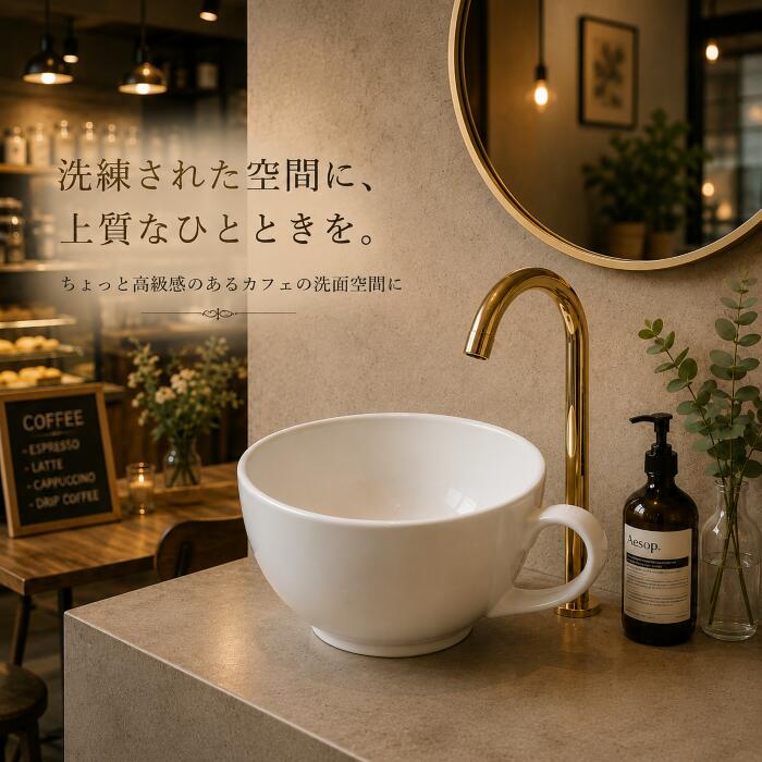 洗面ボウル コーヒーカップ 珈琲 おしゃれ セット 置き型 陶器製 大きい 大きめ 洗面台 センサー自動水栓 非接触 タッチレス 交換 リフォーム 4点セット 単水栓 W410 B-0403132HSset212